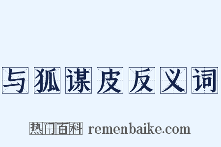 与狐谋皮反义词是什么意思的图片